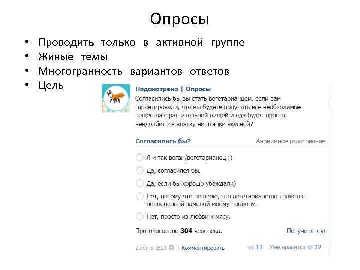 Опросы • • Проводить только в активной группе Живые темы Многогранность вариантов ответов Цель