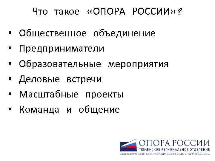 Что такое «ОПОРА РОССИИ» ? • • • Общественное объединение Предприниматели Образовательные мероприятия Деловые