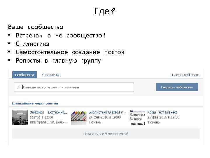 Где? Ваше сообщество • Встреча, а не сообщество! • Стилистика • Самостоятельное создание постов