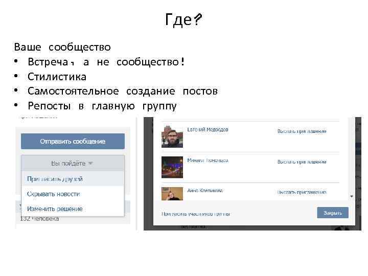 Где? Ваше сообщество • Встреча, а не сообщество! • Стилистика • Самостоятельное создание постов