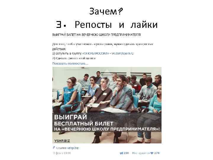 Зачем? 3. Репосты и лайки 