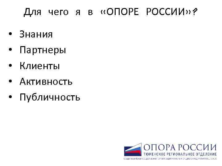 Для чего я в «ОПОРЕ РОССИИ» ? • • • Знания Партнеры Клиенты Активность