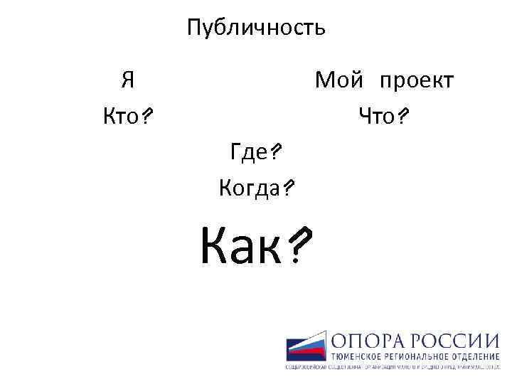 Публичность Мой проект Что? Я Кто? Где? Когда? Как? 