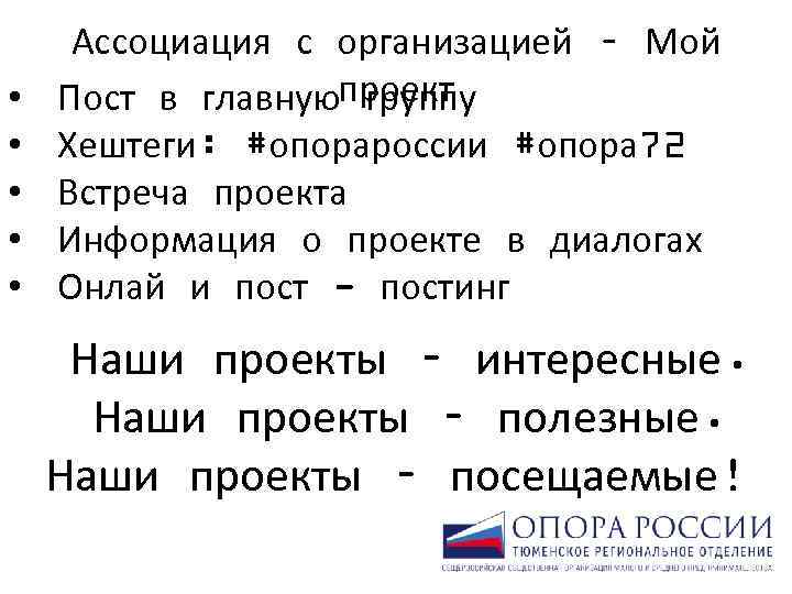  • • • Ассоциация с организацией – Мой Пост в главнуюпроект группу Хештеги: