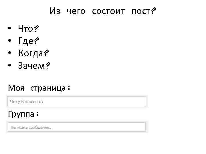 Из чего состоит пост? • • Что? Где? Когда? Зачем? Моя страница: . Группа: