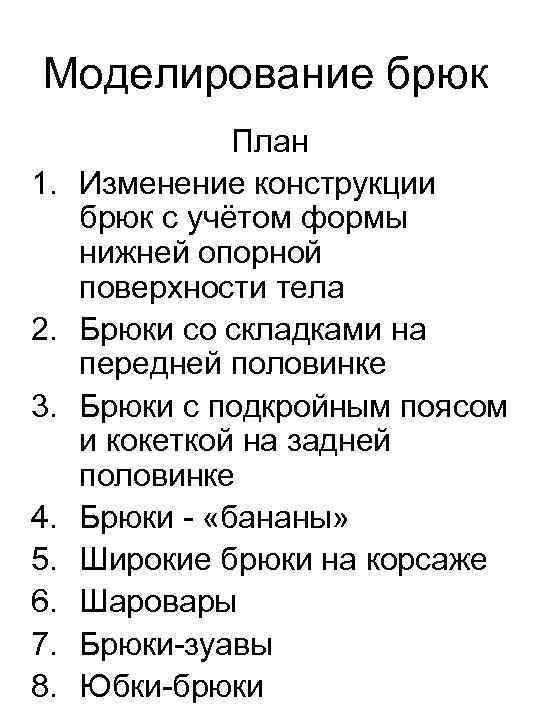 Моделирование брюк 1. 2. 3. 4. 5. 6. 7. 8. План Изменение конструкции брюк