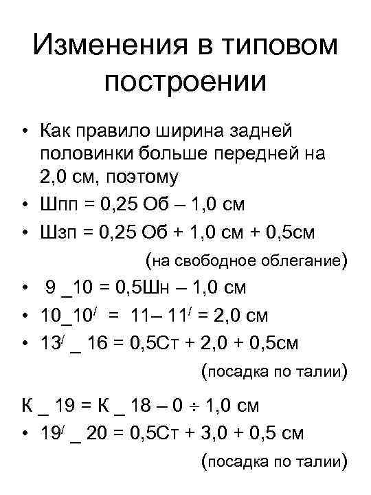 Изменения в типовом построении • Как правило ширина задней половинки больше передней на 2,