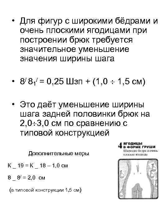  • Для фигур с широкими бёдрами и очень плоскими ягодицами при построении брюк