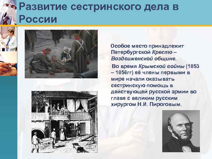 Развитие сестринского дела в России Особое место принадлежит Петербургской Кресто – Воздвиженской общине. Во