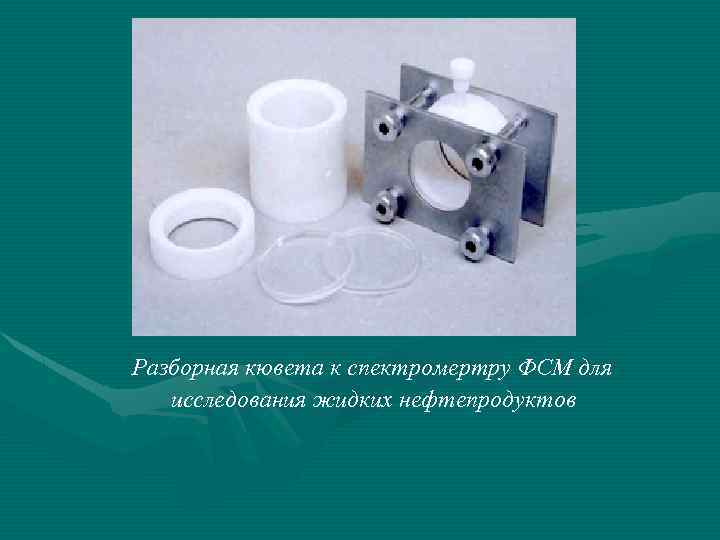 Разборная кювета к спектромертру ФСМ для исследования жидких нефтепродуктов 
