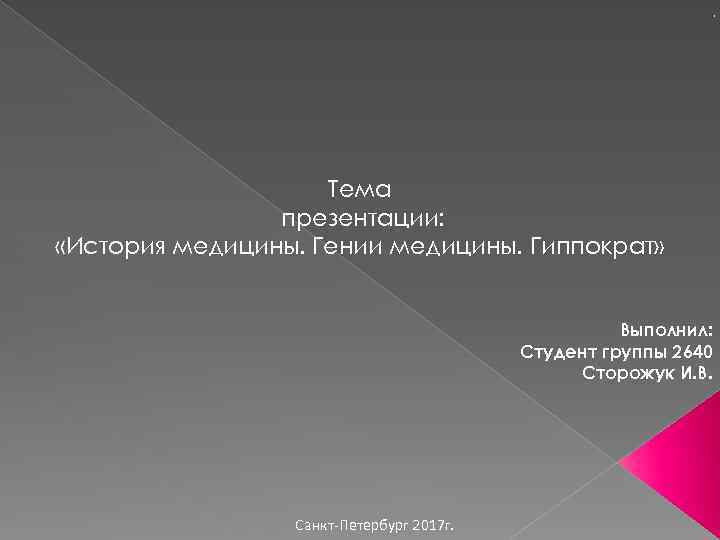 . Тема презентации: «История медицины. Гении медицины. Гиппократ» Выполнил: Студент группы 2640 Сторожук И.