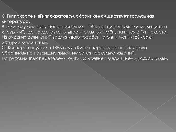 О Гиппократе и «Гиппократовом сборнике» существует громадная литература. В 1972 году был выпущен справочник