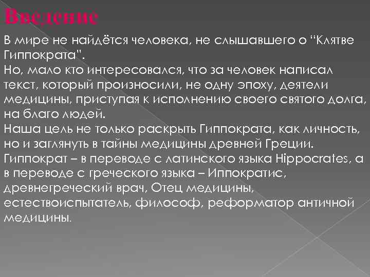 Введение В мире не найдётся человека, не слышавшего о “Клятве Гиппократа”. Но, мало кто