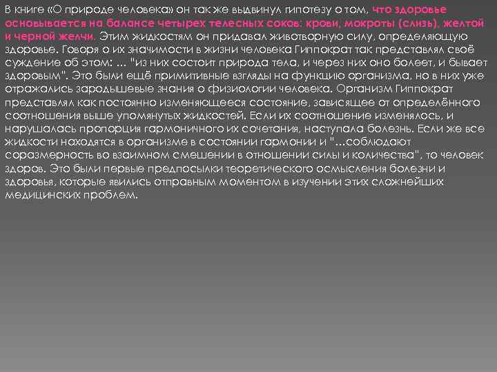 В книге «О природе человека» он так же выдвинул гипотезу о том, что здоровье