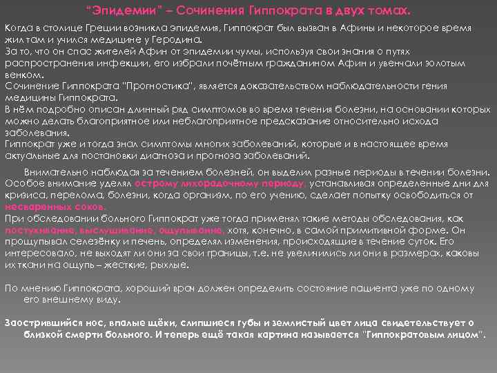 “Эпидемии” – Сочинения Гиппократа в двух томах. Когда в столице Греции возникла эпидемия, Гиппократ