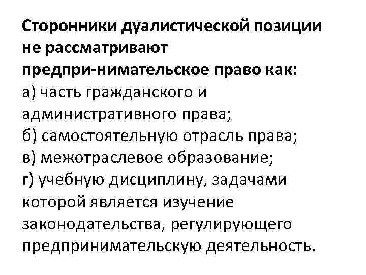 Сторонники дуалистической позиции не рассматривают предпри нимательское право как: а) часть гражданского и административного