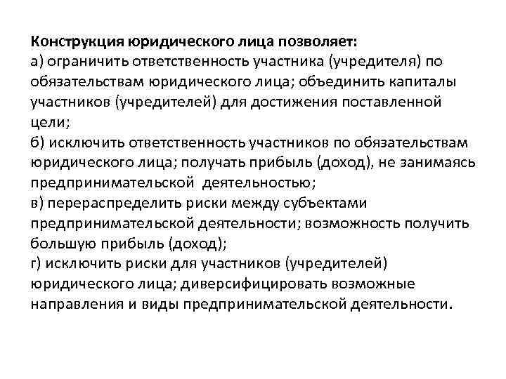 Конструкция юридического лица позволяет: а) ограничить ответственность участника (учредителя) по обязательствам юридического лица; объединить