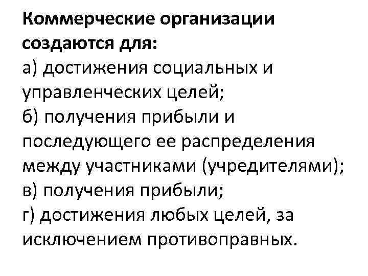 Коммерческие организации создаются для: а) достижения социальных и управленческих целей; б) получения прибыли и