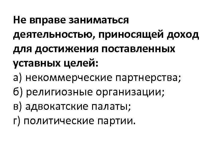 Не вправе заниматься деятельностью, приносящей доход для достижения поставленных уставных целей: а) некоммерческие партнерства;