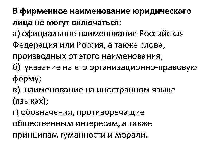 В фирменное наименование юридического лица не могут включаться: а) официальное наименование Российская Федерация или