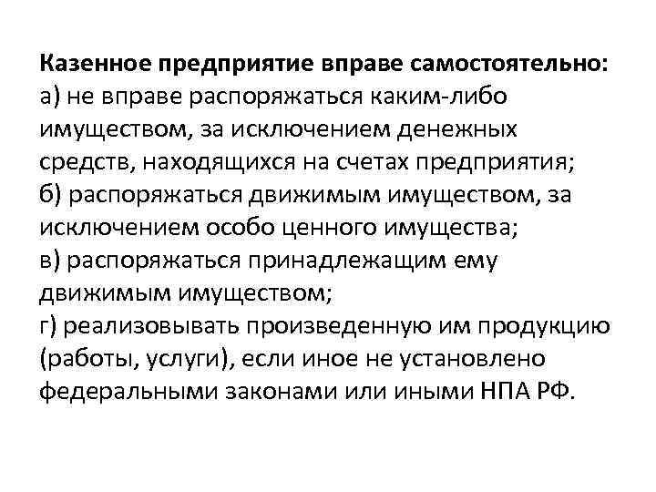 Казенное предприятие вправе самостоятельно: а) не вправе распоряжаться каким-либо имуществом, за исключением денежных средств,