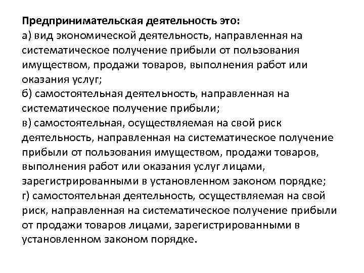 Предпринимательская деятельность это: а) вид экономической деятельность, направленная на систематическое получение прибыли от пользования