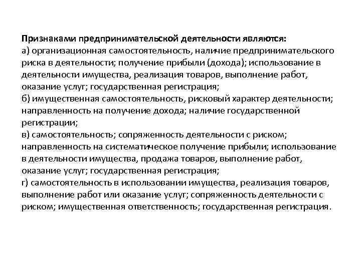 Признаками предпринимательской деятельности являются: а) организационная самостоятельность, наличие предпринимательского риска в деятельности; получение прибыли