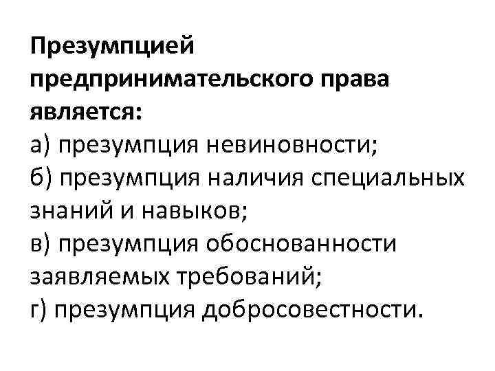 Презумпцией предпринимательского права является: а) презумпция невиновности; б) презумпция наличия специальных знаний и навыков;