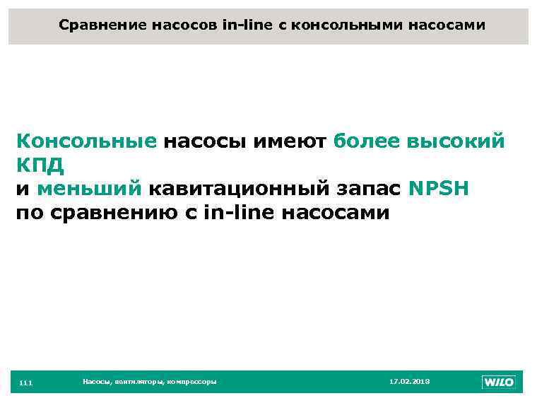 Сравнение насосов in-line с консольными насосами 111 Консольные насосы имеют более высокий КПД и