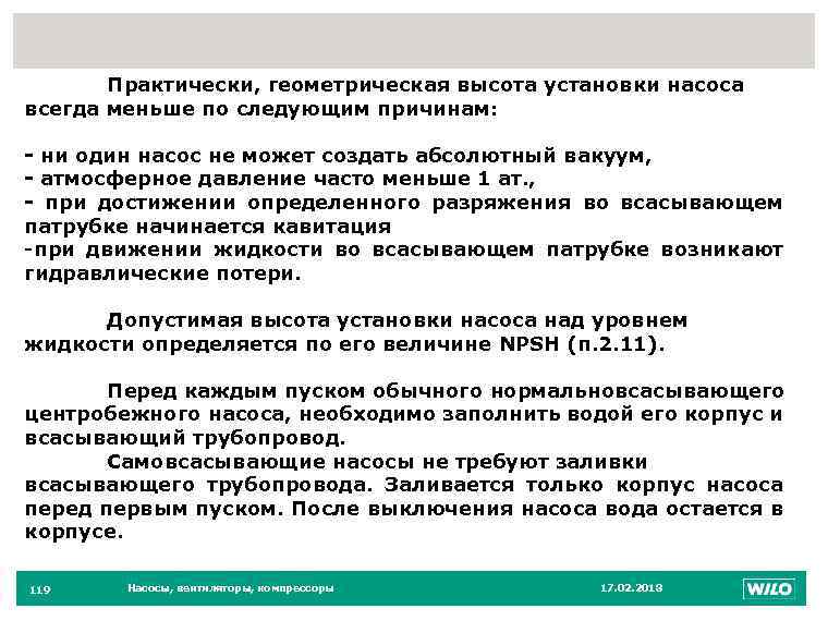 119 Практически, геометрическая высота установки насоса всегда меньше по следующим причинам: - ни один