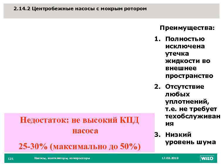 2. 14. 2 Центробежные насосы с мокрым ротором 121 Преимущества: 1. Полностью исключена утечка