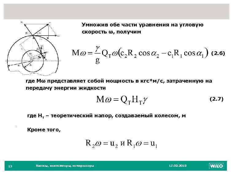13 Умножив обе части уравнения на угловую скорость ω, получим (2. 6) где Мω