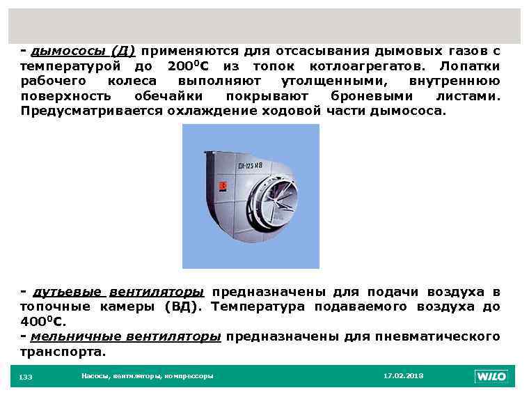 133 - дымососы (Д) применяются для отсасывания дымовых газов с температурой до 2000 С