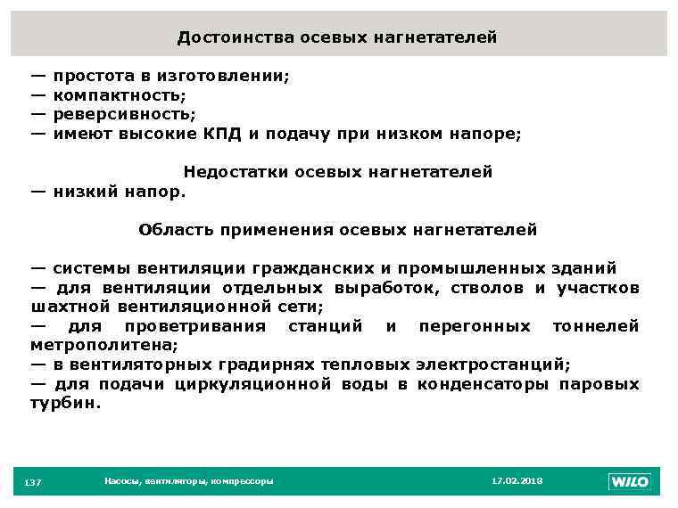Достоинства осевых нагнетателей — — 137 простота в изготовлении; компактность; реверсивность; имеют высокие КПД