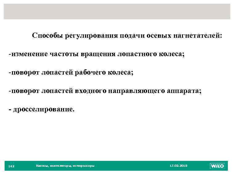 142 Способы регулирования подачи осевых нагнетателей: -изменение частоты вращения лопастного колеса; -поворот лопастей рабочего