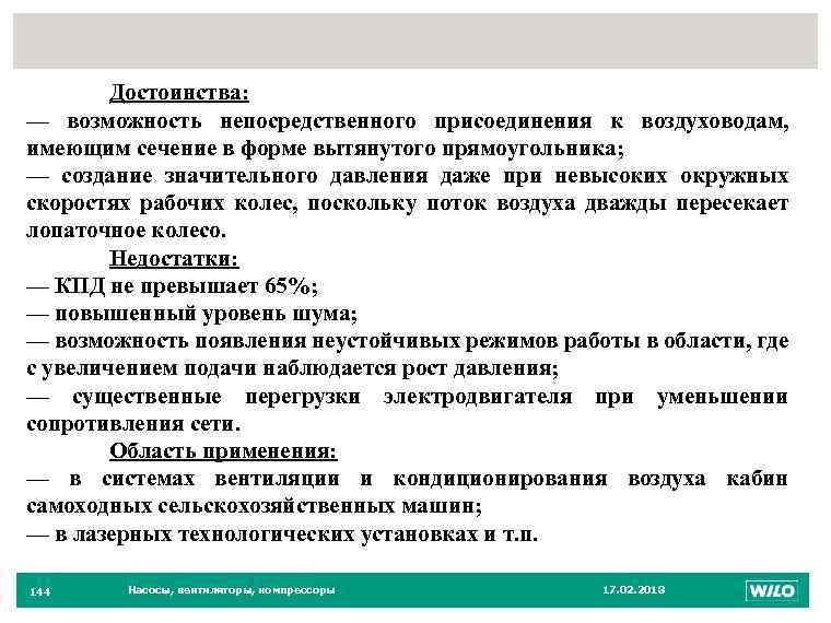 144 Достоинства: — возможность непосредственного присоединения к воздуховодам, имеющим сечение в форме вытянутого прямоугольника;