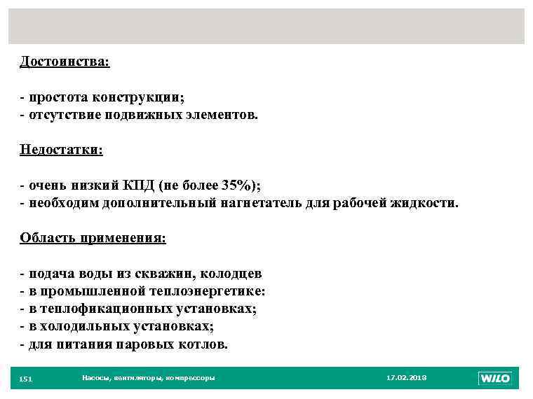 151 Достоинства: - простота конструкции; - отсутствие подвижных элементов. Недостатки: - очень низкий КПД