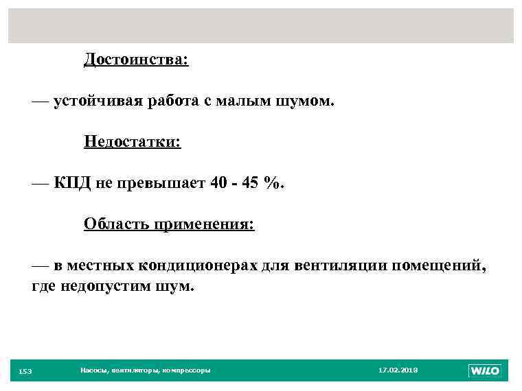 153 Достоинства: — устойчивая работа с малым шумом. Недостатки: — КПД не превышает 40