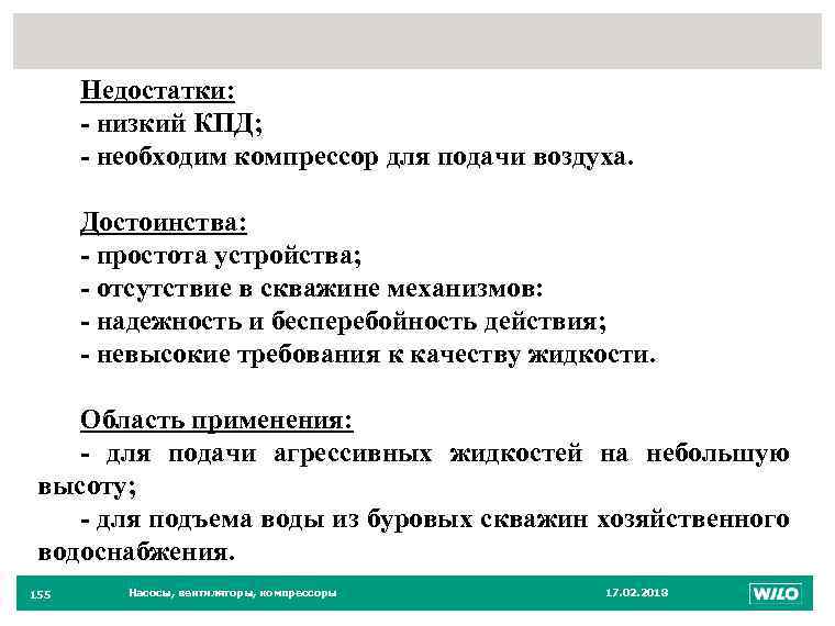 155 Недостатки: - низкий КПД; - необходим компрессор для подачи воздуха. Достоинства: - простота