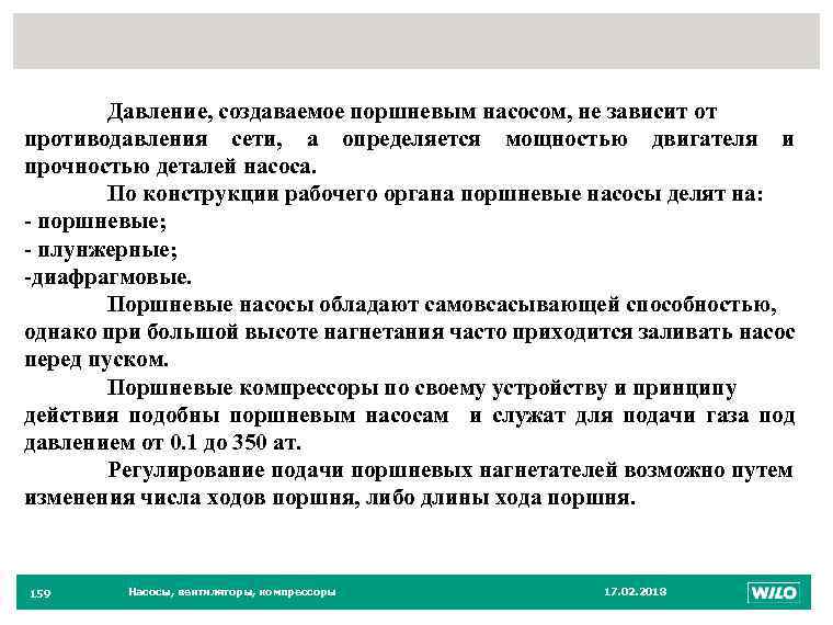 159 Давление, создаваемое поршневым насосом, не зависит от противодавления сети, а определяется мощностью двигателя