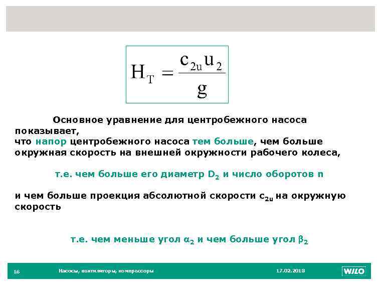 Напор насоса. Уравнение Эйлера для центробежного насоса. Основное уравнение центробежного насоса напор. Формула Эйлера для центробежного насоса. Напор центробежного насоса формула.