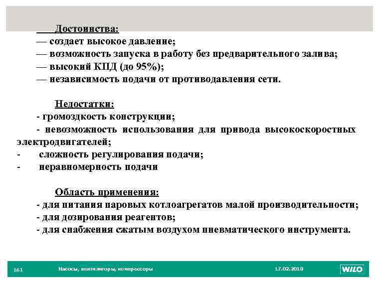 Достоинства: — создает высокое давление; — возможность запуска в работу без предварительного залива; —