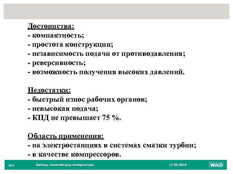 164 Достоинства: - компактность; - простота конструкции; - независимость подачи от противодавления; - реверсивность;