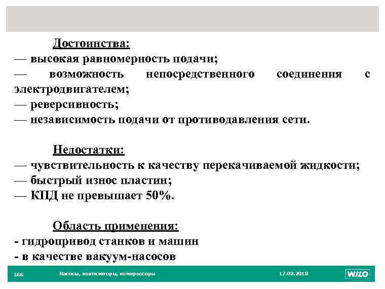 166 Достоинства: — высокая равномерность подачи; — возможность непосредственного соединения электродвигателем; — реверсивность; —