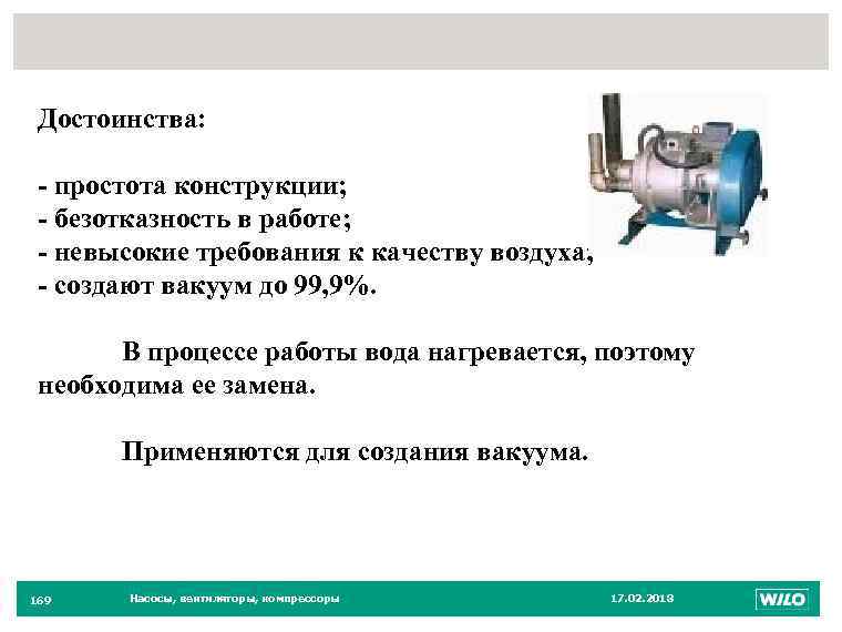 169 Достоинства: - простота конструкции; - безотказность в работе; - невысокие требования к качеству