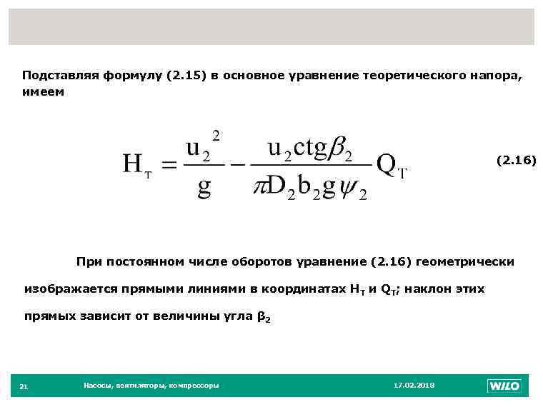 21 Подставляя формулу (2. 15) в основное уравнение теоретического напора, имеем (2. 16) При