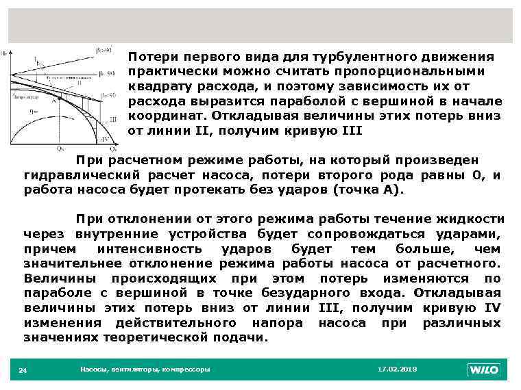 24 Потери первого вида для турбулентного движения практически можно считать пропорциональными квадрату расхода, и