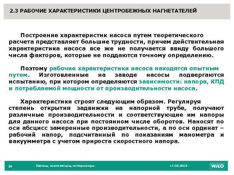 2. 3 РАБОЧИЕ ХАРАКТЕРИСТИКИ ЦЕНТРОБЕЖНЫХ НАГНЕТАТЕЛЕЙ 28 Построение характеристик насоса путем теоретического расчета представляет