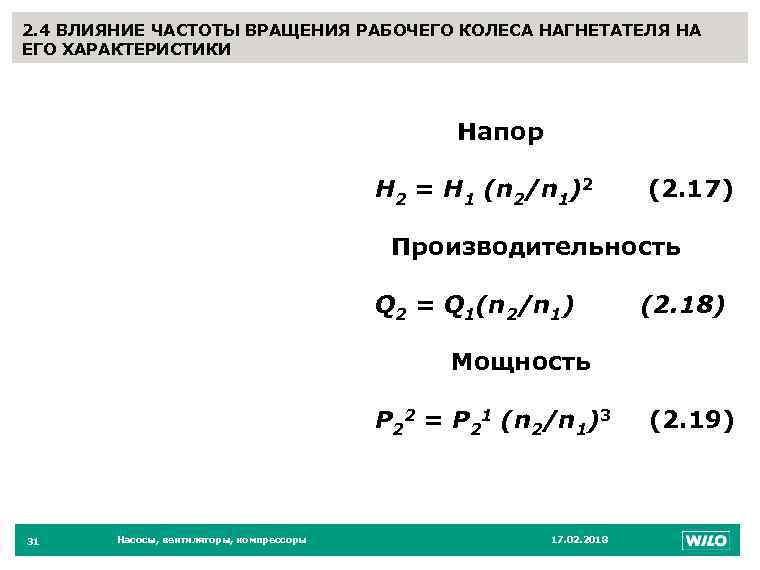 2. 4 ВЛИЯНИЕ ЧАСТОТЫ ВРАЩЕНИЯ РАБОЧЕГО КОЛЕСА НАГНЕТАТЕЛЯ НА 31 ЕГО ХАРАКТЕРИСТИКИ Напор Н