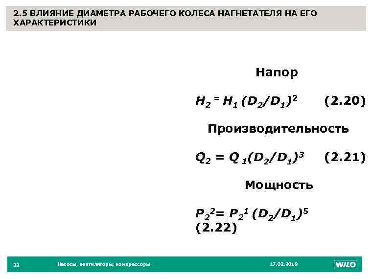 2. 5 ВЛИЯНИЕ ДИАМЕТРА РАБОЧЕГО КОЛЕСА НАГНЕТАТЕЛЯ НА ЕГО ХАРАКТЕРИСТИКИ 32 Напор Н 2